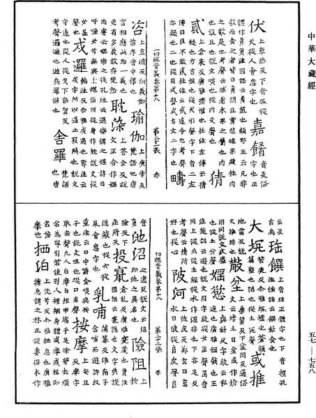 File:《中華大藏經》 第57冊 第0758頁.png