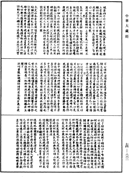 File:《中華大藏經》 第74冊 第862頁.png