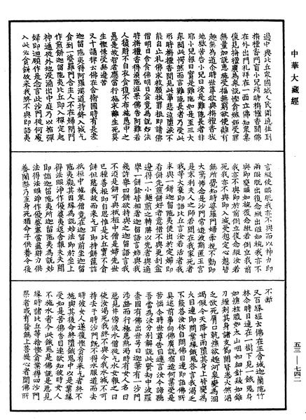 File:《中華大藏經》 第53冊 第742頁.png