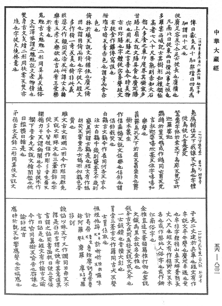 File:《中華大藏經》 第56冊 第0832頁.png