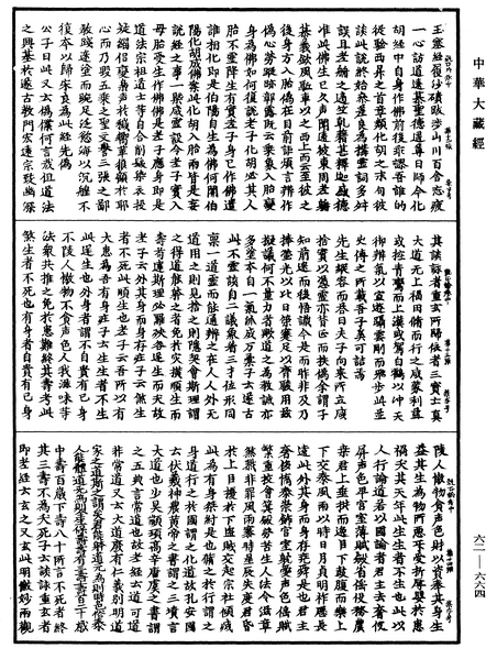 File:《中華大藏經》 第62冊 第0664頁.png