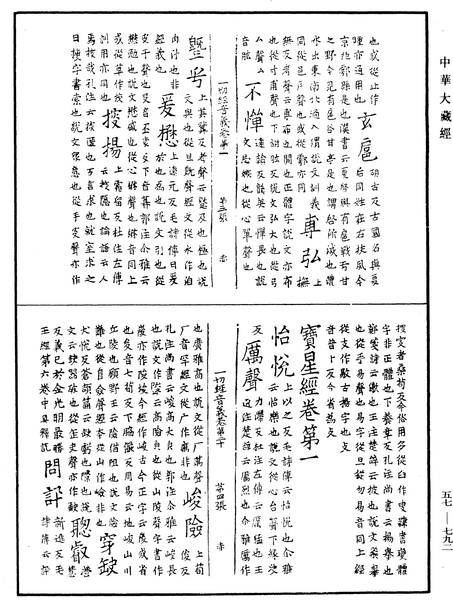 File:《中華大藏經》 第57冊 第0792頁.png