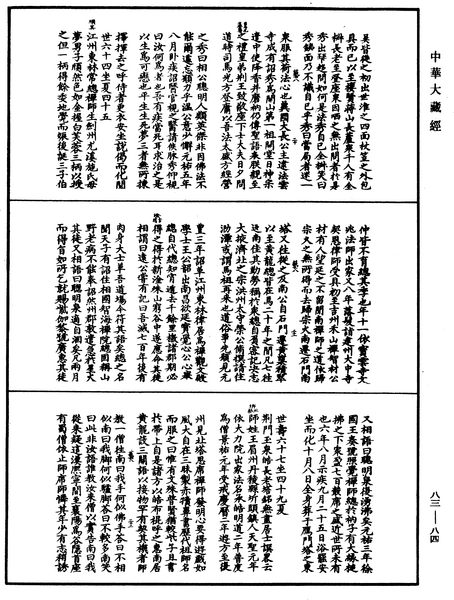 File:《中華大藏經》 第83冊 第0084頁.png