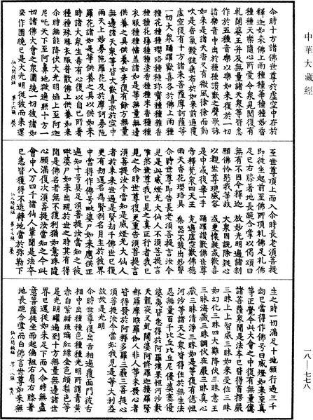 File:《中華大藏經》 第18冊 第778頁.png