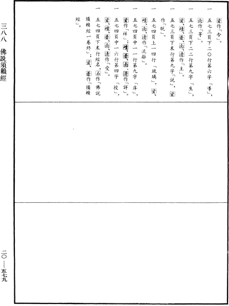 File:《中華大藏經》 第20冊 第0579頁.png