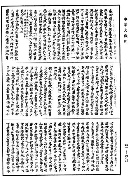 File:《中華大藏經》 第41冊 第480頁.png