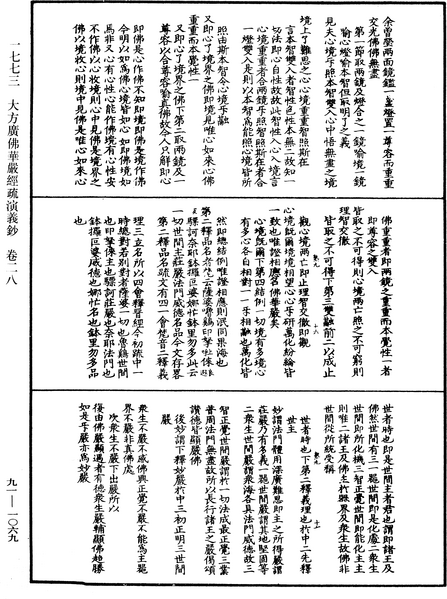 File:《中華大藏經》 第91冊 第1069頁.png