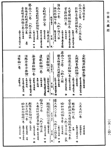File:《中華大藏經》 第106冊 第848頁.png