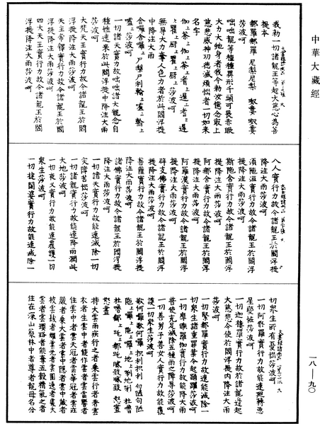 File:《中華大藏經》 第18冊 第090頁.png