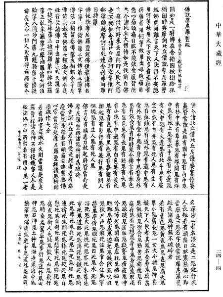 File:《中華大藏經》 第24冊 第004頁.png