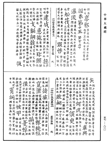 File:《中華大藏經》 第57冊 第0830頁.png