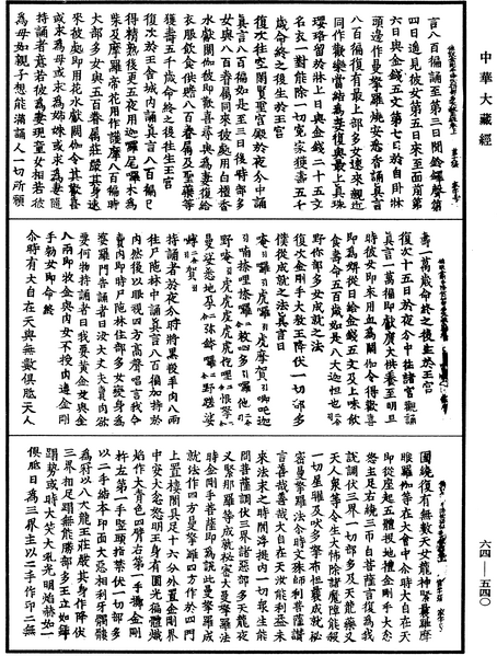 File:《中華大藏經》 第64冊 第0540頁.png