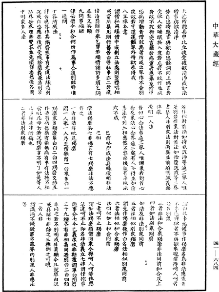 File:《中華大藏經》 第41冊 第684頁.png