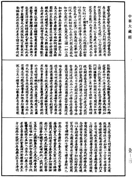 File:《中華大藏經》 第95冊 第020頁.png
