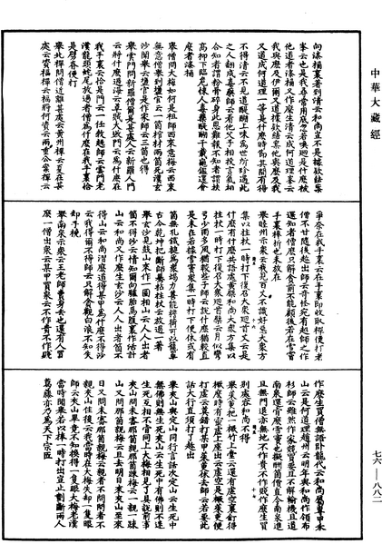 File:《中華大藏經》 第76冊 第882頁.png