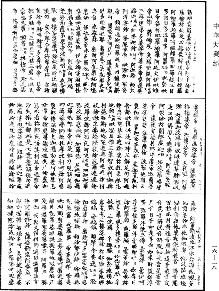 File:《中華大藏經》 第16冊 第018頁.png