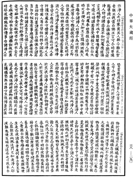 File:《中華大藏經》 第38冊 第290頁.png
