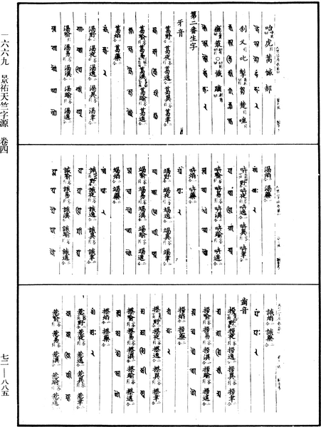 File:《中華大藏經》 第72冊 第885頁.png