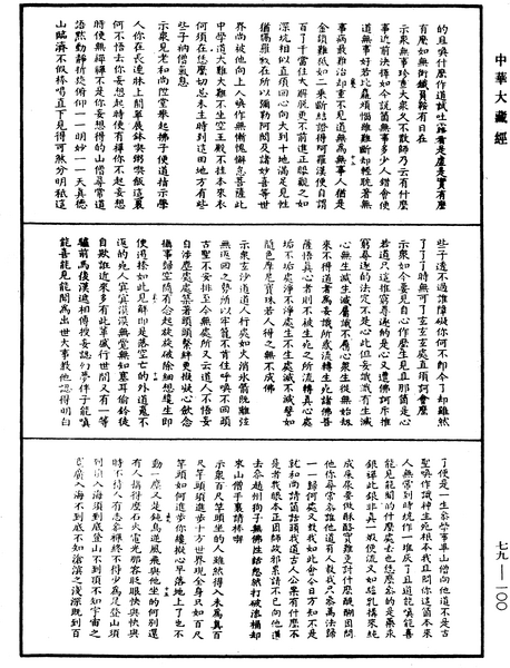 File:《中華大藏經》 第79冊 第100頁.png