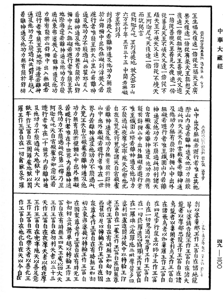 File:《中華大藏經》 第49冊 第0300頁.png