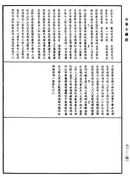 File:《中華大藏經》 第82冊 第0140頁.png