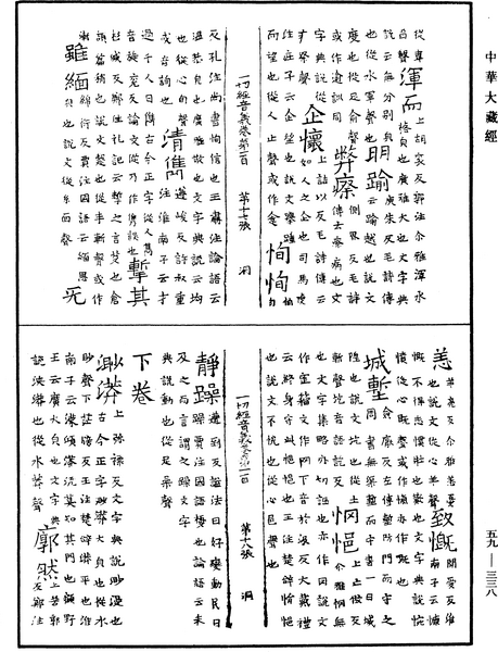 File:《中華大藏經》 第59冊 第0338頁.png