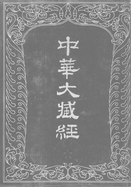 File:《中華大藏經》 第13冊 封面.png