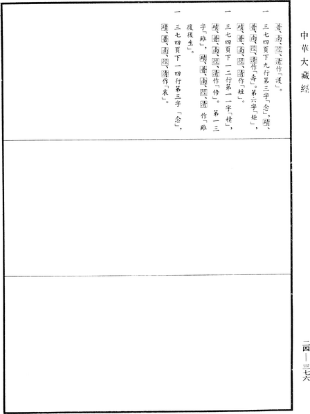 File:《中華大藏經》 第24冊 第376頁.png