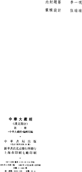 File:《中華大藏經》 第1冊 版权页.png
