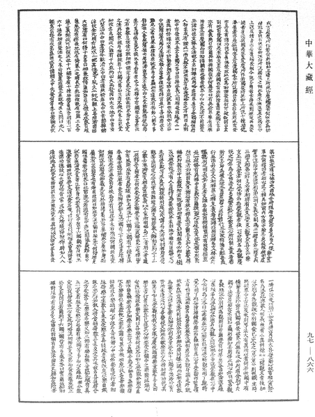 File:《中華大藏經》 第97冊 第866頁.png