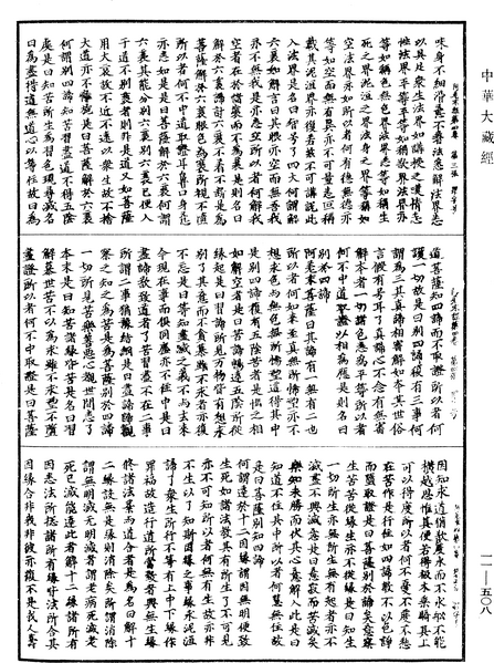 File:《中華大藏經》 第11冊 第508頁.png