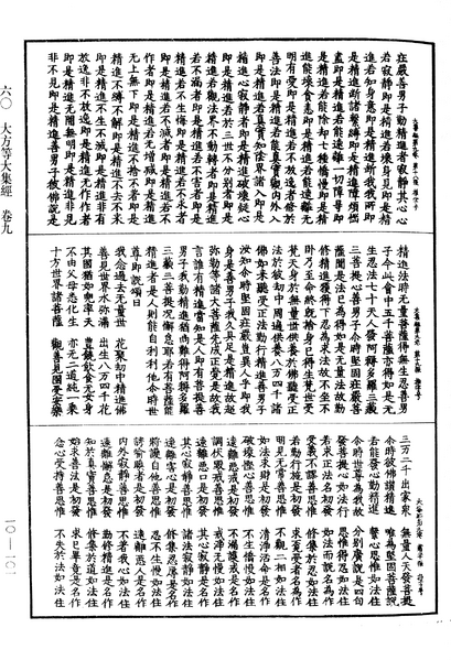 File:《中華大藏經》 第10冊 第101頁.png