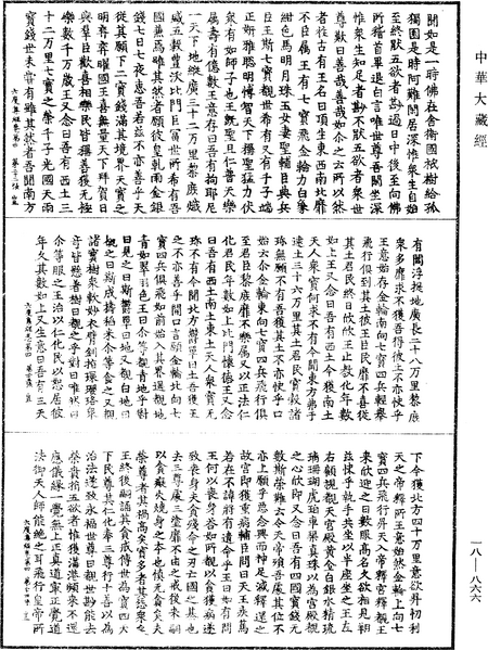File:《中華大藏經》 第18冊 第866頁.png
