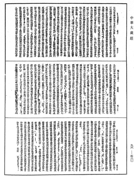 File:《中華大藏經》 第96冊 第580頁.png