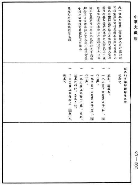File:《中華大藏經》 第80冊 第200頁.png