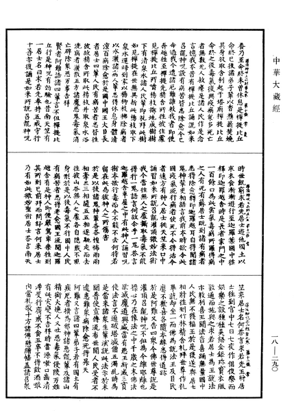 File:《中華大藏經》 第18冊 第290頁.png