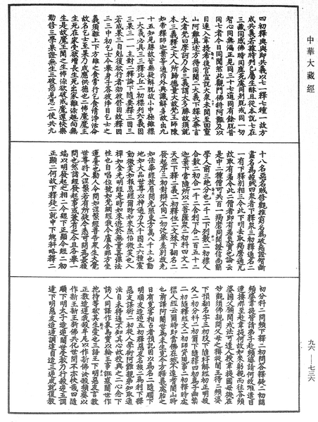 File:《中華大藏經》 第96冊 第736頁.png
