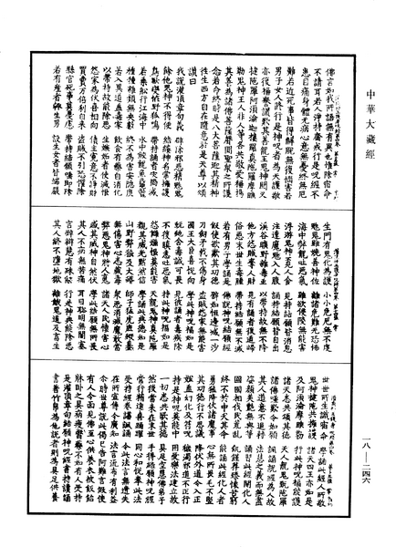 File:《中華大藏經》 第18冊 第246頁.png