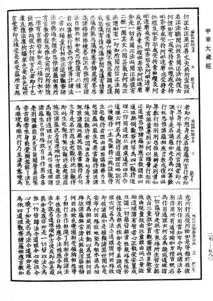 File:《中華大藏經》 第27冊 第580頁.png