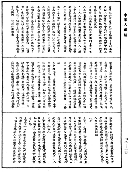File:《中華大藏經》 第79冊 第102頁.png