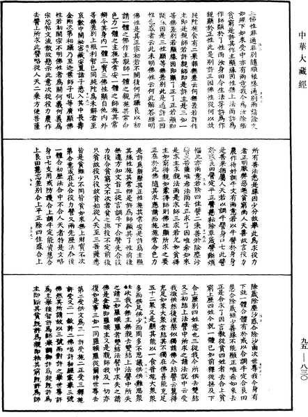 File:《中華大藏經》 第95冊 第830頁.png