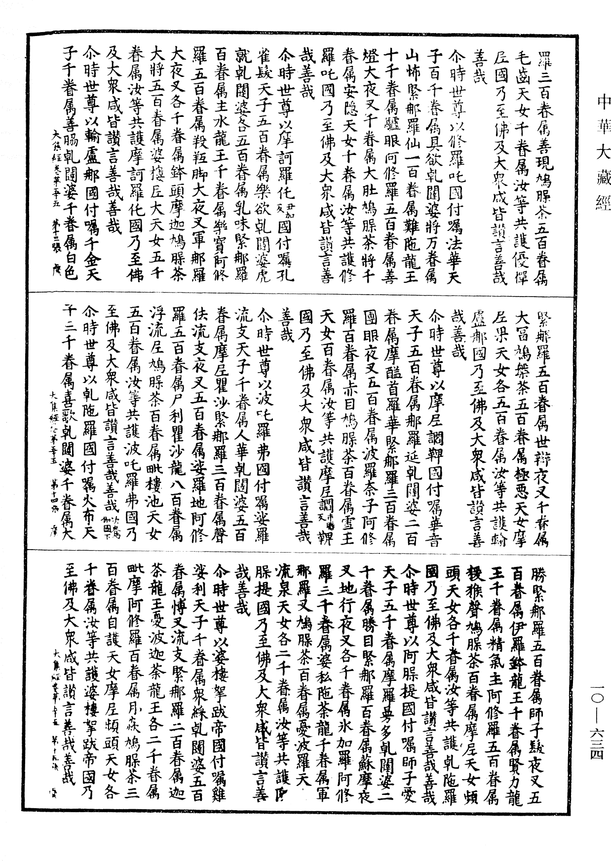 大方等大集經《中華大藏經》_第10冊_第634頁