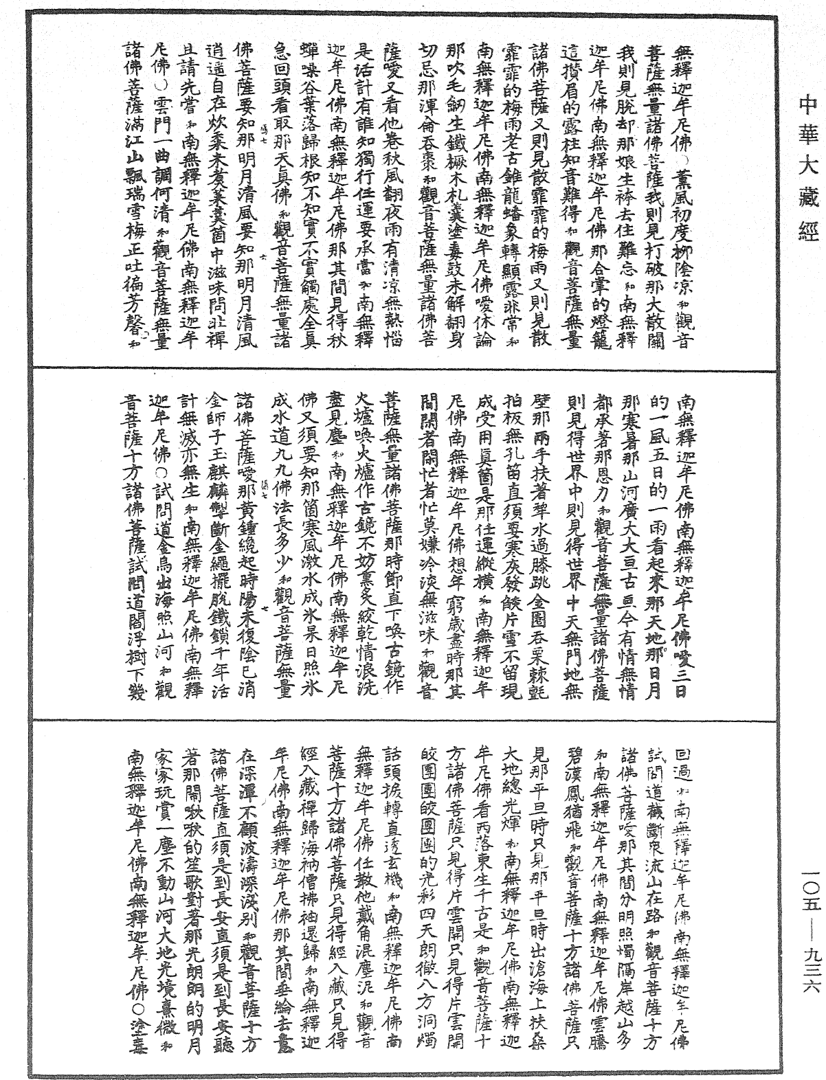 File:《中華大藏經》 第105冊 第936頁.png