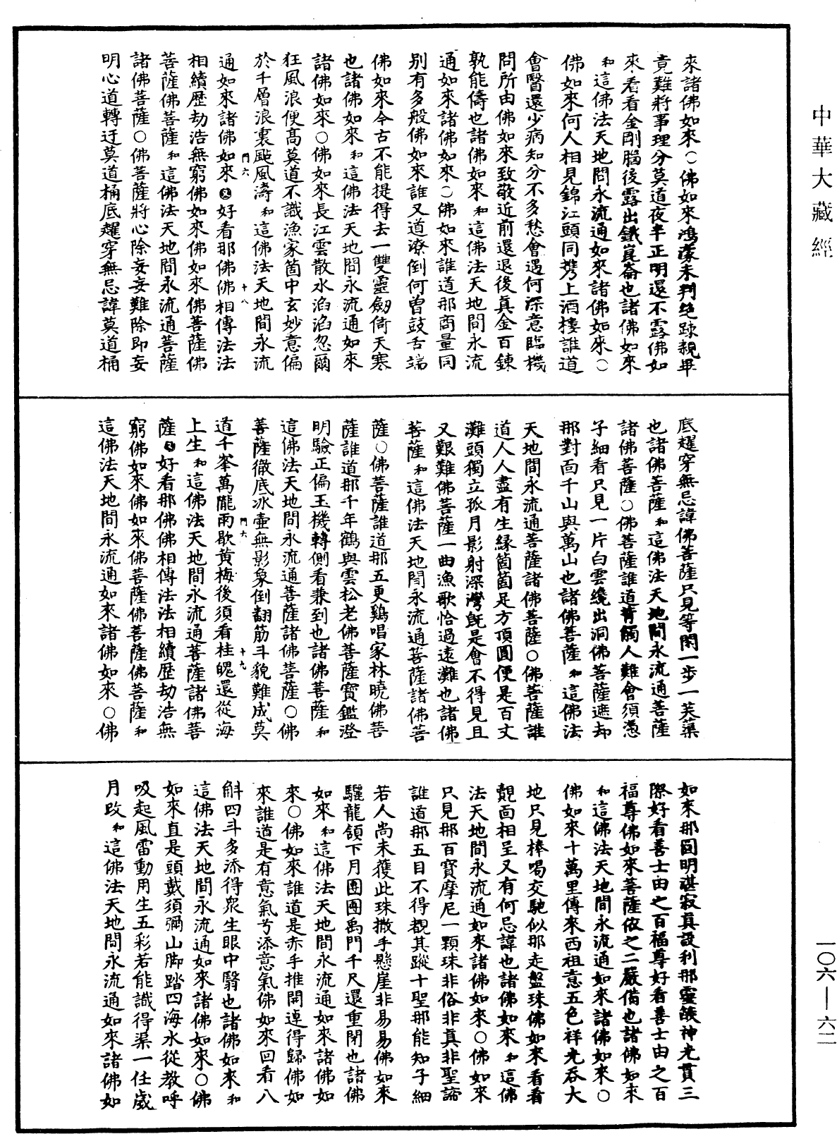 File:《中華大藏經》 第106冊 第062頁.png