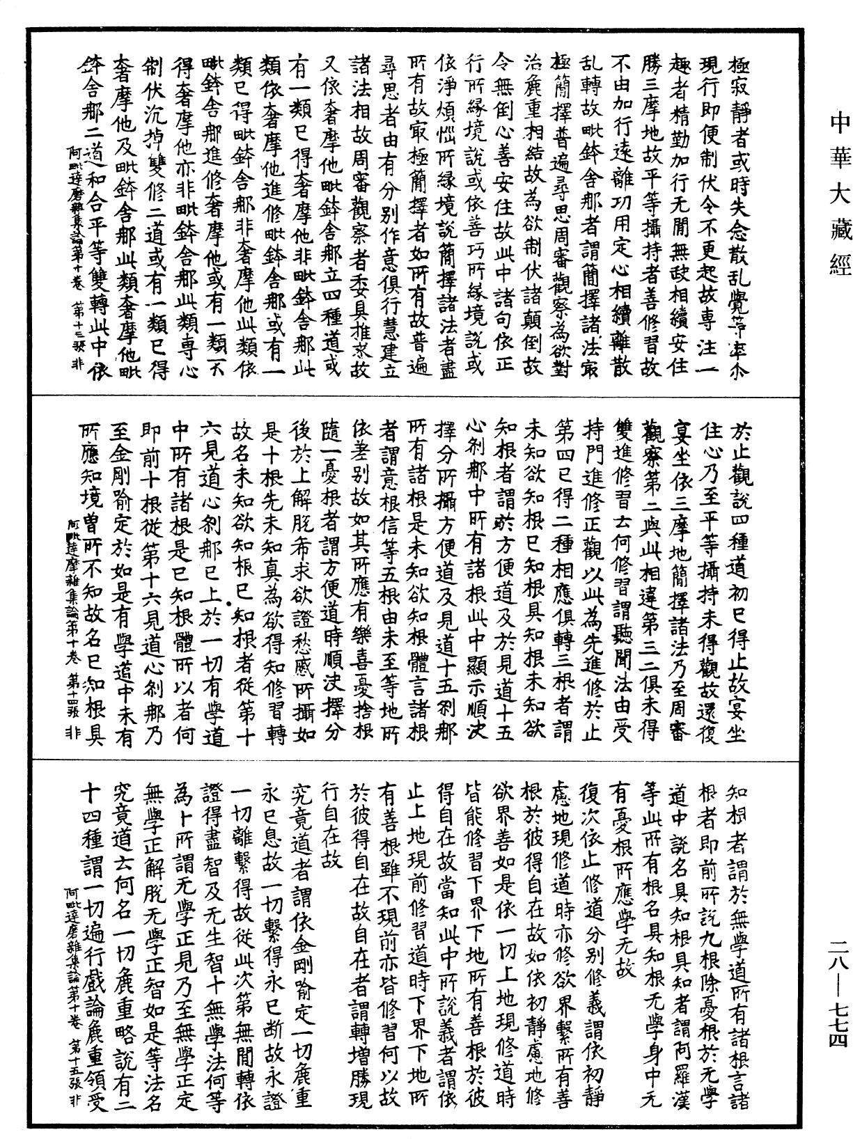 大乘阿毗达磨杂集论《中华大藏经》_第28册_第0774页