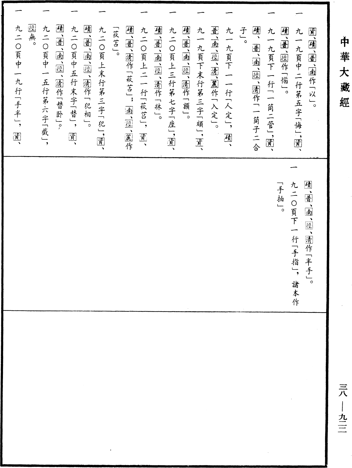 File:《中華大藏經》 第38冊 第922頁.png