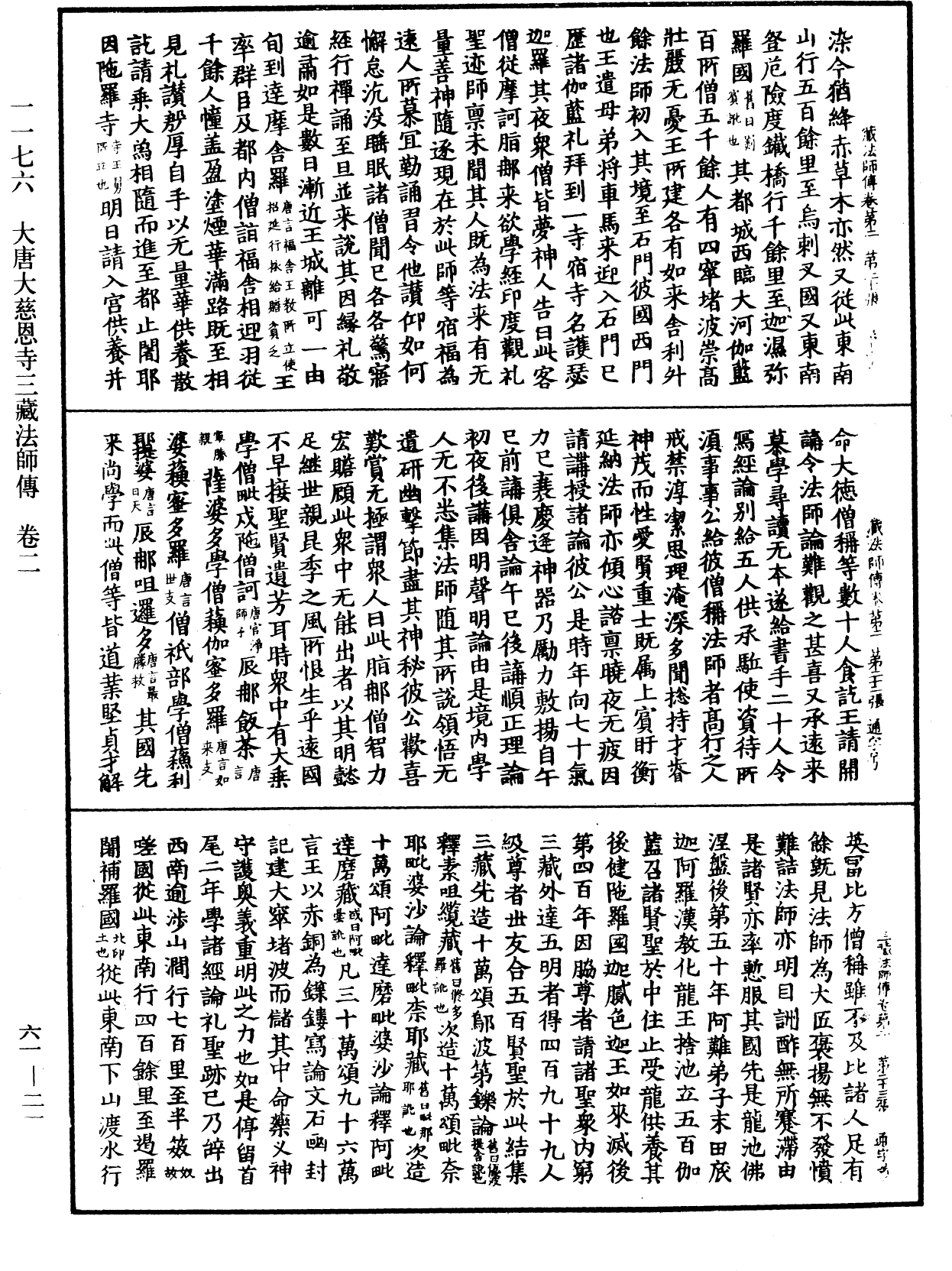 大唐大慈恩寺三藏法師傳《中華大藏經》_第61冊_第0021頁