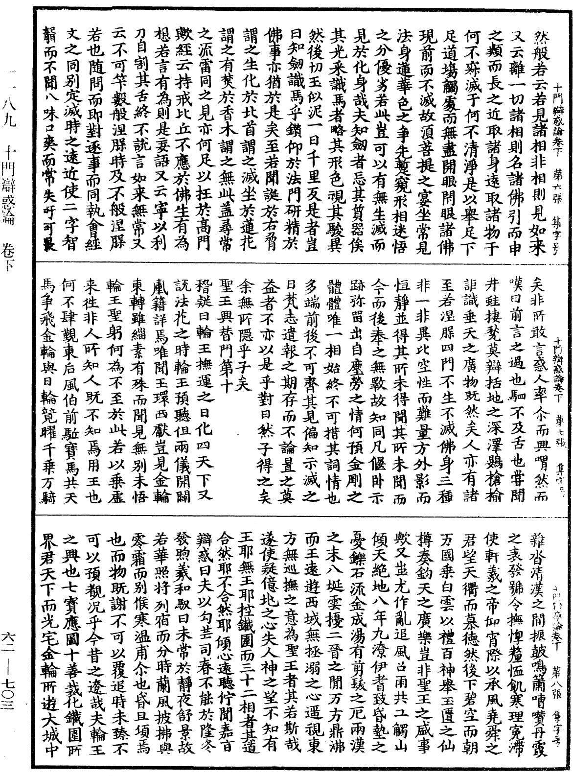 十门辩惑论《中华大藏经》_第62册_第0703页