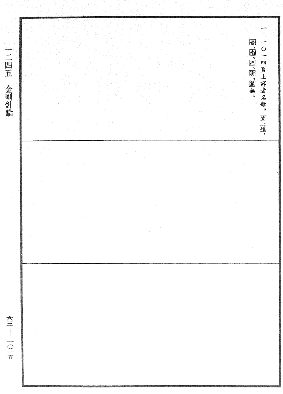 金剛針論《中華大藏經》_第63冊_第1015頁