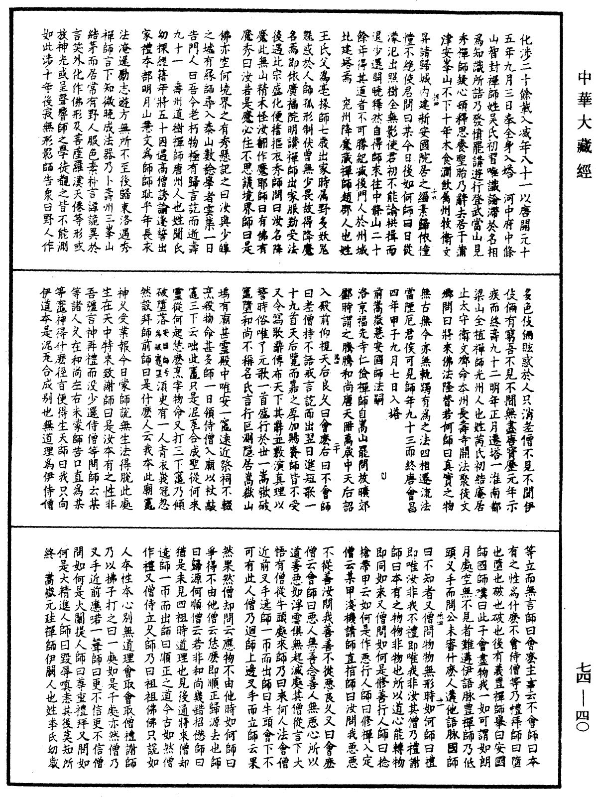 File:《中華大藏經》 第74冊 第040頁.png